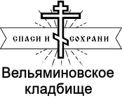 Вельяминовское кладбище